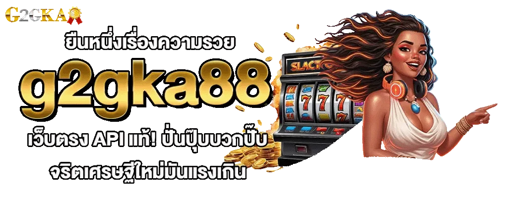 ทางเข้า g2gka88