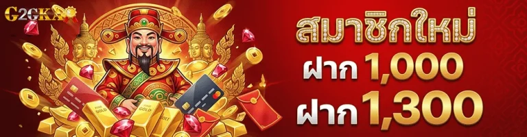 g2gka88 สมาชิกใหม่ ฝาก 1000 ฝาก 1300