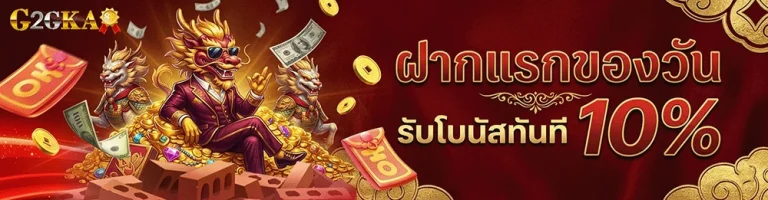 g2gka88 ฝากแรกของวัน รับโบนัสทันที 10%